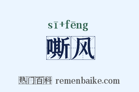 嘶风是什么意思的图片